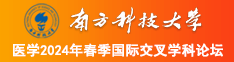 大屌操一线天嫩逼南方科技大学医学2024年春季国际交叉学科论坛